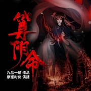 算阴命|多人有声剧--喜马拉雅