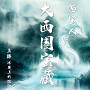 憋宝人l大西国宝藏--冰原上的骆驼-佚名