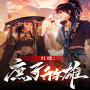 红楼：庶子称雄-佚名-柳雨芳芳
