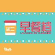 「周二早餐档」粤语播客--尴尬院长-佚名