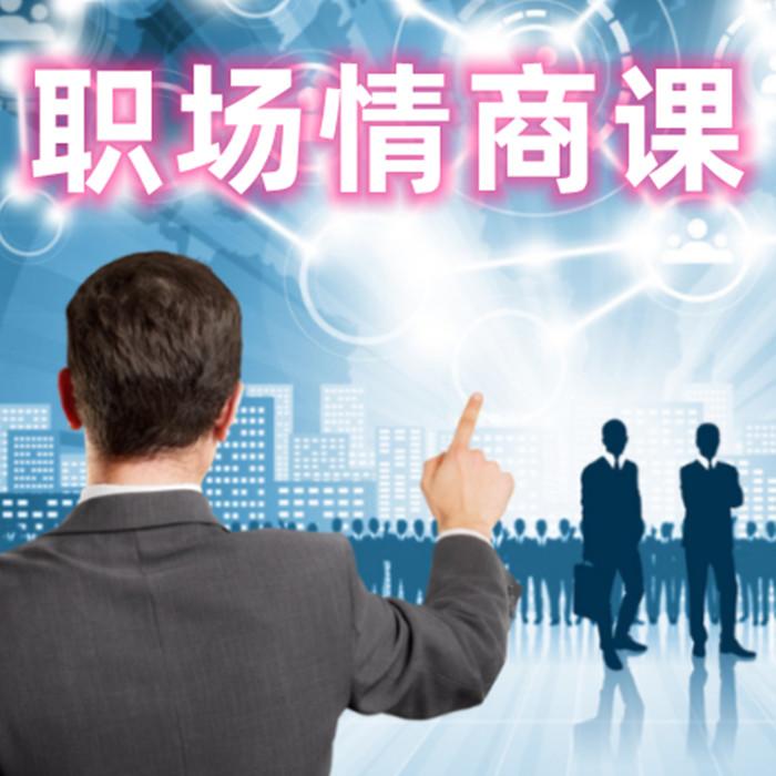 职场情商课--烟火阑珊-佚名