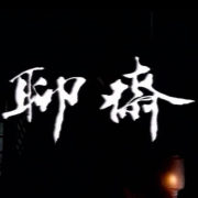 【醉乡子读】聊斋志异--酒垆-佚名