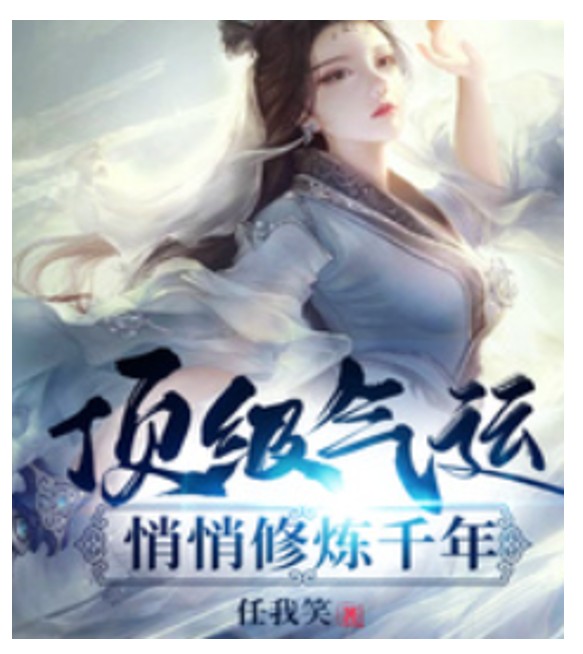 顶级气运，悄悄修炼千年--懮尘-