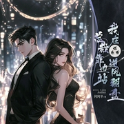 总裁靠边站：我在娱乐圈逆风翻盘|娱乐|现言|逆袭-佚名-知奇音