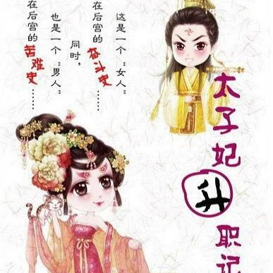 太子妃升职记-电视剧原声--沫小沫-佚名