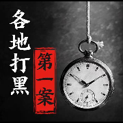 各地打黑第一案--王岩_隔壁老王故事会-佚名