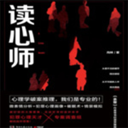 读心师|章鱼--贰五十八-佚名