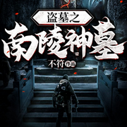 盗墓鬼吹灯之南陵之行-佚名-中意听书