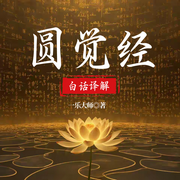 圆觉经白话译解|破除烦恼&人生必读经书|拒绝内耗-一乐大师-一路听天下