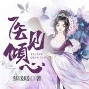 医见倾心-慕暖暖-若看有声，不语卿卿