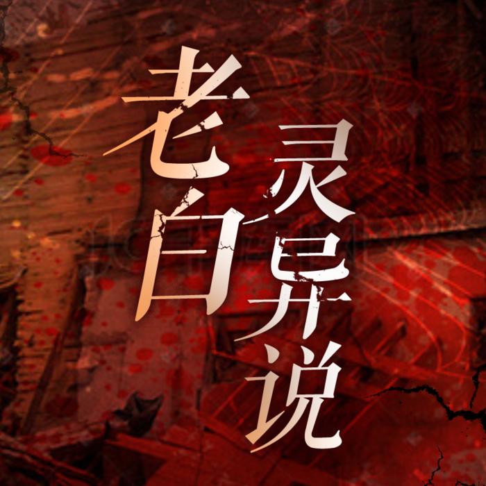 老白说：恐怖诡事会（欢迎订阅 评论 转发）--白糖耳朵-