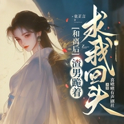 和离后，渣男跪着求我回头|虐渣打脸古言爽文|喜喳喳出品-张芷言-喜喳喳有声剧社，想去撒哈拉，酒豹豹，北冥鱼少卿，居筱豆，黑猫箬雪，时欢愉，龙套兄，晓雪猫猫，字发，六月贰玖