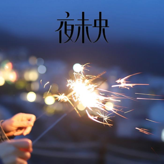 夜未央-(TME-SAME)-1000221889--轮回中有你-佚名