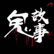 民间恐怖鬼故事-佚名-晚安