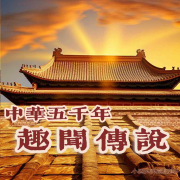 中华五千年趣闻传说（免费版）--小圈妈妈讲故事-佚名