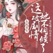 反派重生，女配她不干了|女配重生這破劇情她不伺候了漫畫(huà)原著-佚名-櫻雨，留逝-尚可兒
