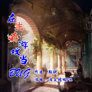 在生存游戏当BUG--浅笑暗叹-