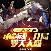 一人之下：承剑魂，开局罗天大醮|衍生同人|轻小说-小半树-天青色等烟雨