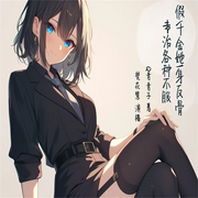 假千金她一身反骨，专治各种不服-Q青青子-梵花慧，梵花亭宜，梵花唯愿