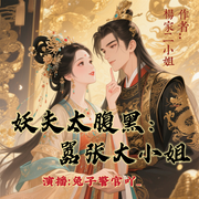 妖夫太腹黑：嚣张大小姐-杨家二小姐-兔子警官吖-