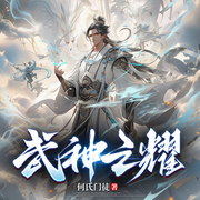 武神之耀|神耀|武魂|高武|经典玄幻|多人有声-佚名-薄荷有点凉