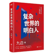 复杂世界的明白人--博爱小Yang-佚名