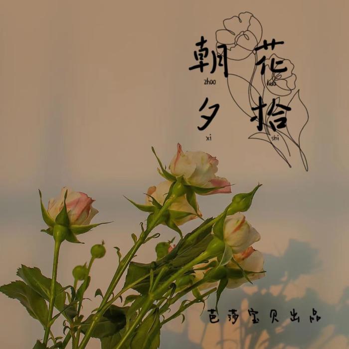 朝花夕拾--惠声惠影-佚名