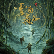 《云南虫谷》原声花絮采访特辑--鸽桑闪现-佚名