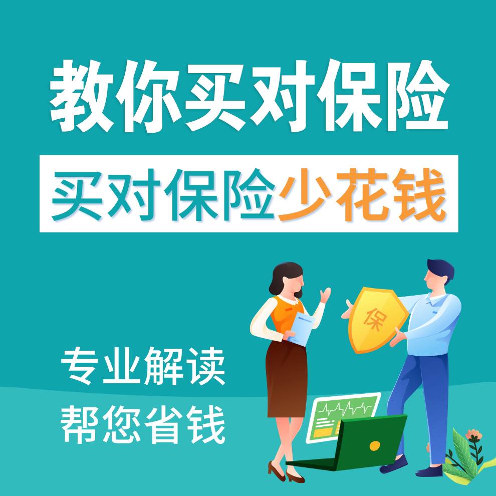 教你买对保险--富贵成长记l-佚名