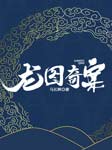 龙图奇案|马长辉演播--