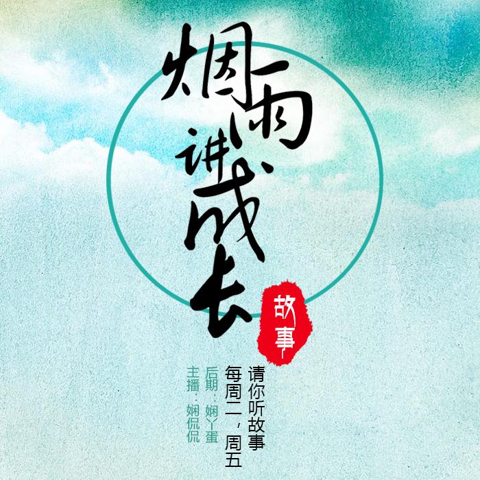 烟雨讲成长故事--娴侃侃-