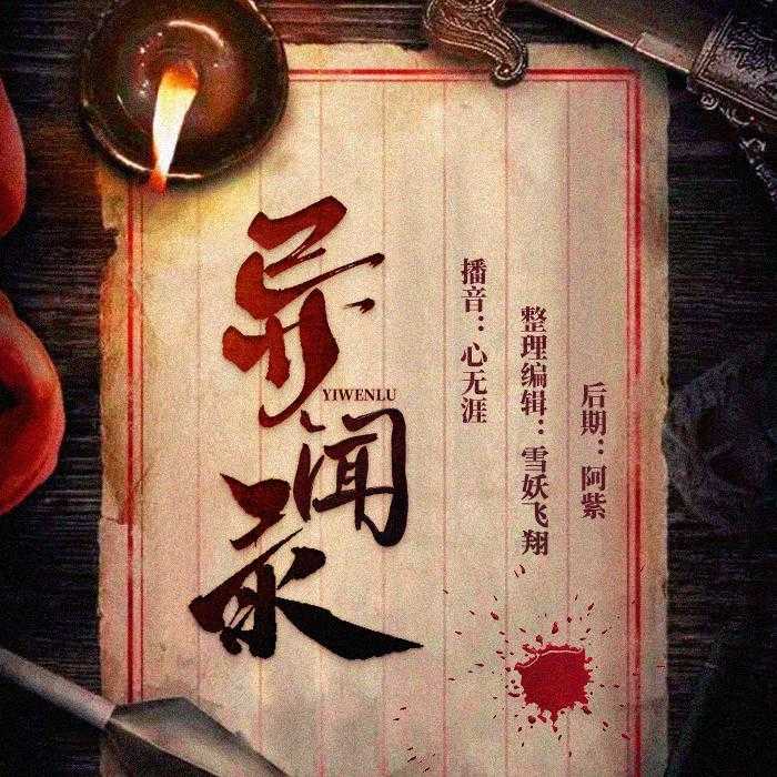 异闻录 第一季--心无涯-