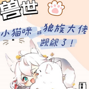 小猫咪被狼族大佬觊觎了|骑着小猪晒月光【双男主纯爱-佚名-晓十六