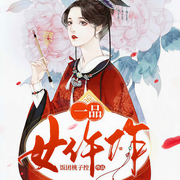 一品女仵作-飯團桃子控-主播驟雨驚弦，主播白夜333