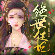 【绝世狂妃】免费| 玄幻异能|言情|花瓣雨声领播--花瓣雨声-佚名