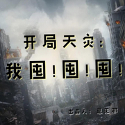 开局天灾：我囤囤囤|AI-佚名-思无邪