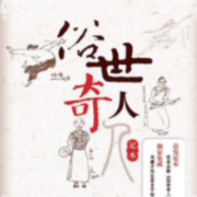 名家作品 | 冯骥才《俗世奇人》--嘉徽妈咪-佚名