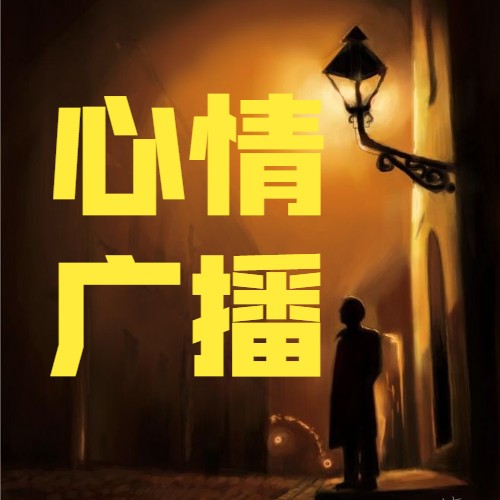 心情-晓刚电波-晓刚电波-佚名