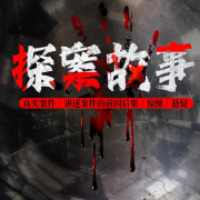 探案故事｜惊悚｜悬疑-金桔果-金桔果-佚名