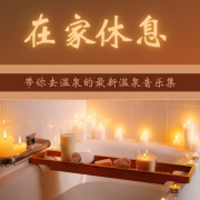 在家休息 -  带你去温泉的最新温泉音乐集--KANJIAN疗愈_静心助眠-佚名
