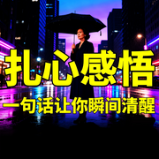 扎心感悟：一句话让你瞬间清醒-与光同行-书曌有声