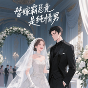 替嫁：霸总竟是纯情男-大头梨一颗-大头梨一颗