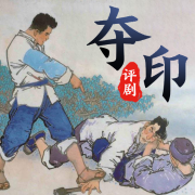 评剧《夺印》-佚名-评剧经典