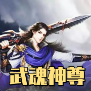 武魂神尊--夜昙-佚名