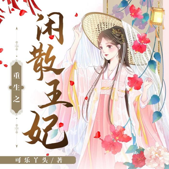 重生之闲散王妃-佚名-成宁有声