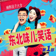 东北笑话乐翻天|娱乐搞笑|第一部--墨羽听书-佚名