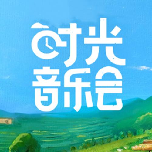 时光音乐会--夏暖暖-佚名