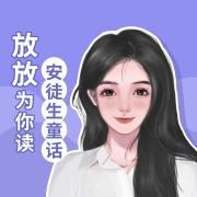 女友哄睡|放放为你读《安徒生童话》--放放-佚名