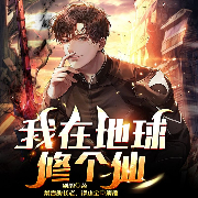 我在地球修个仙-剑韵-众创众阅