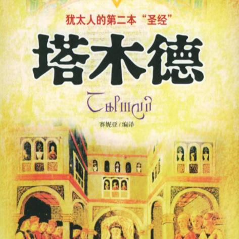 塔要德智慧全集--开元-佚名